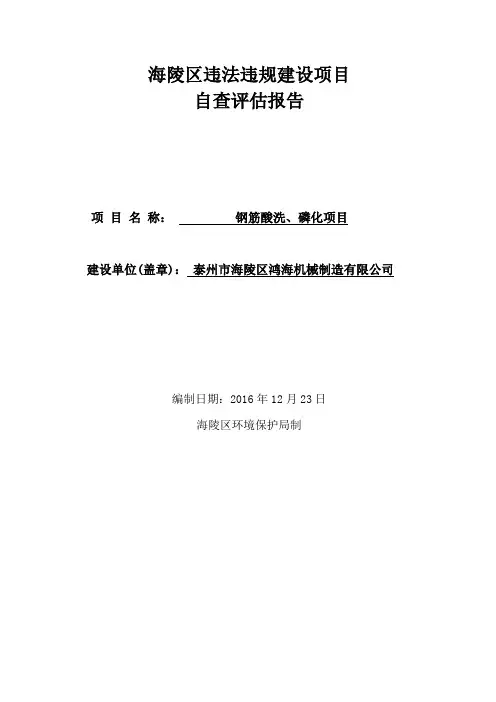 环境影响评价报告公示：泰州市海陵区鸿海机械制造钢筋酸洗磷化自查评估报告环评报告