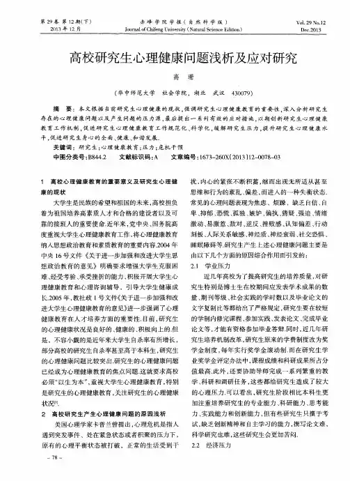 高校研究生心理健康问题浅析及应对研究