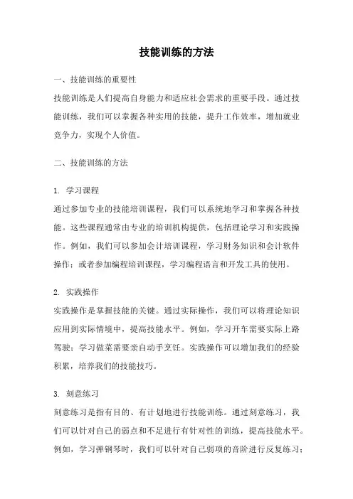 技能训练的方法