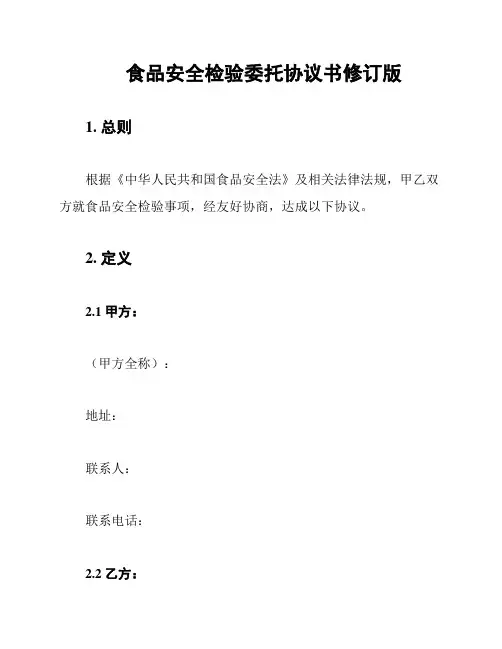 食品安全检验委托协议书修订版