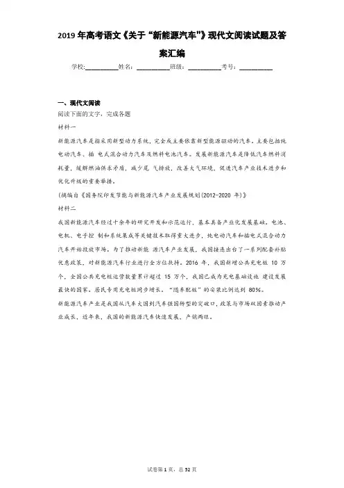 2019年高考语文《关于“新能源汽车”》现代文阅读试题及答案汇编