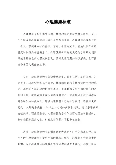 心理健康标准