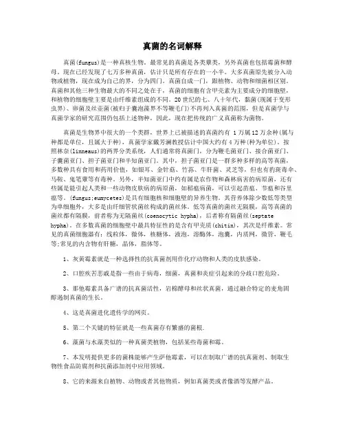 真菌的名词解释
