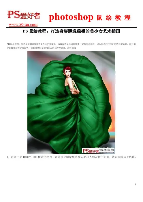 PS鼠绘教程：打造身穿飘逸绿裙的美少女艺术插画