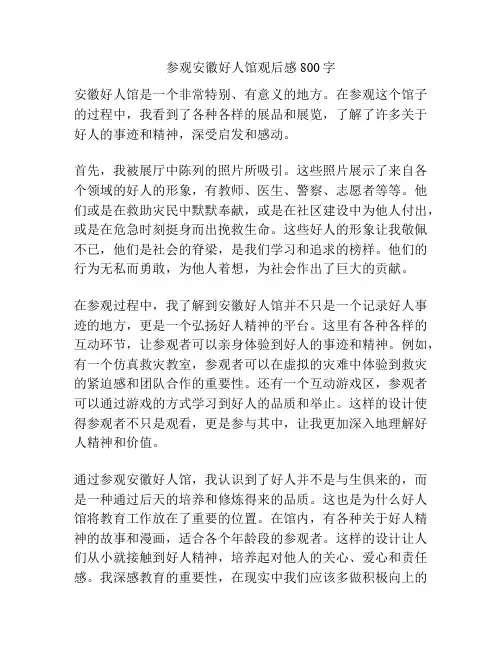 参观安徽好人馆观后感800字