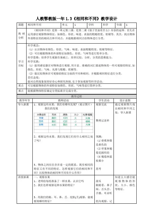 1-3《相同和不同》教案 鄂教版科学一年级上册