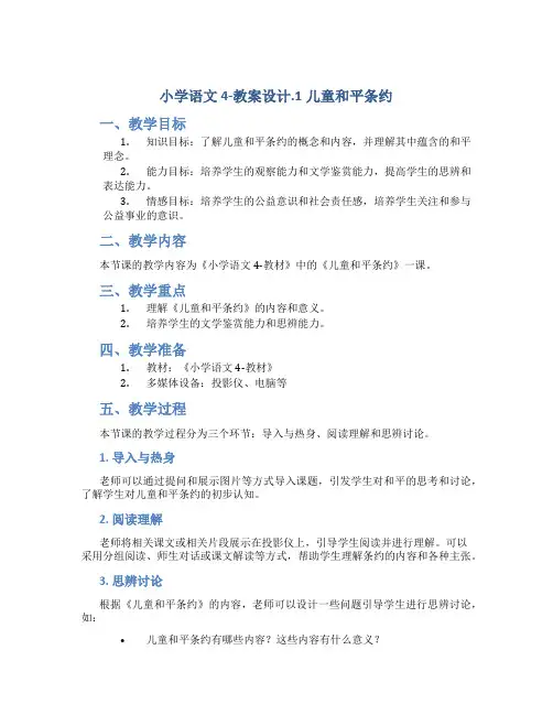 小学语文4-教案设计.1儿童和平条约