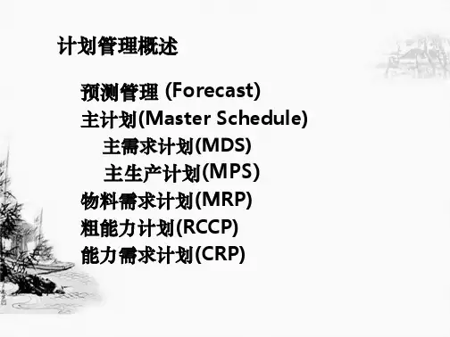 生产计划管理与物料需求计划