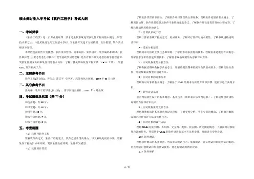 硕士研究生入学考试软件工程学考试大纲