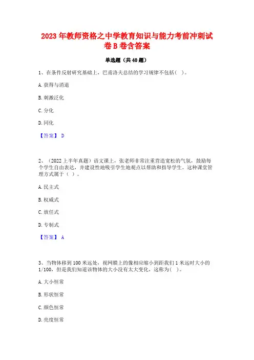 2023年教师资格之中学教育知识与能力考前冲刺试卷B卷含答案