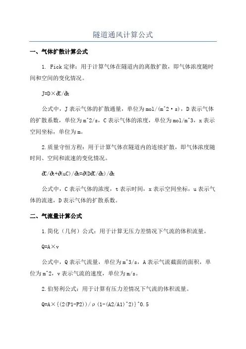 隧道通风计算公式