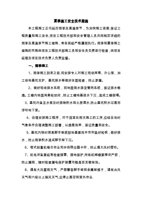 夏季施工安全技术交底
