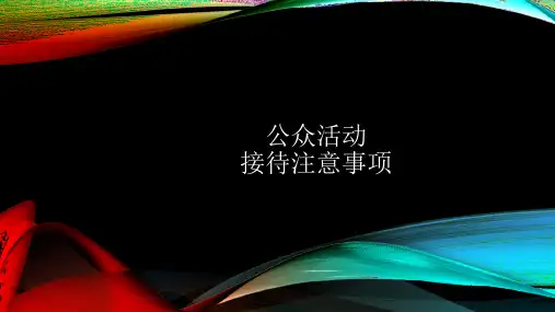 活动工作人员(志愿者)服务礼仪注意事项