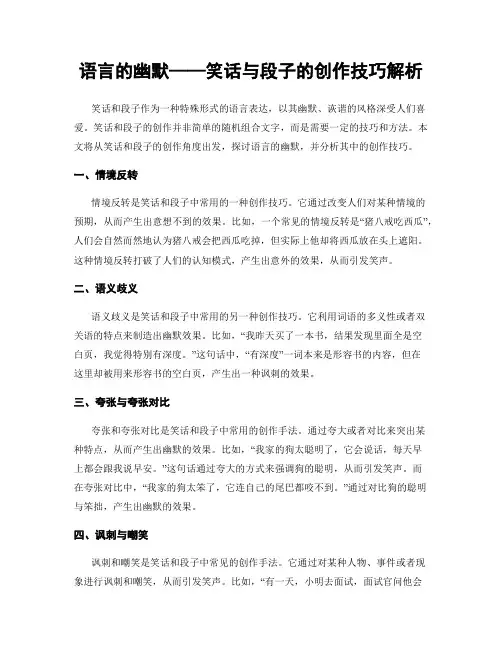 语言的幽默——笑话与段子的创作技巧解析