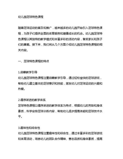 幼儿园足球特色课程 幼儿园体育课程