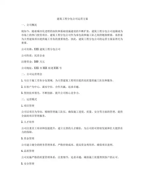建筑工程分包公司运营方案