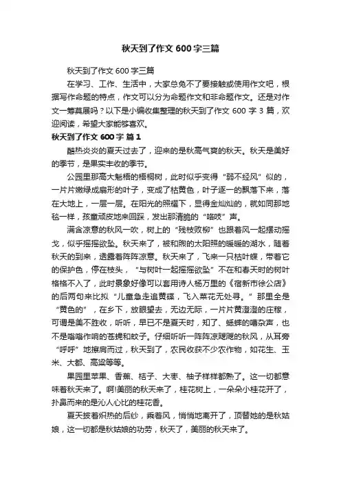 秋天到了作文600字三篇