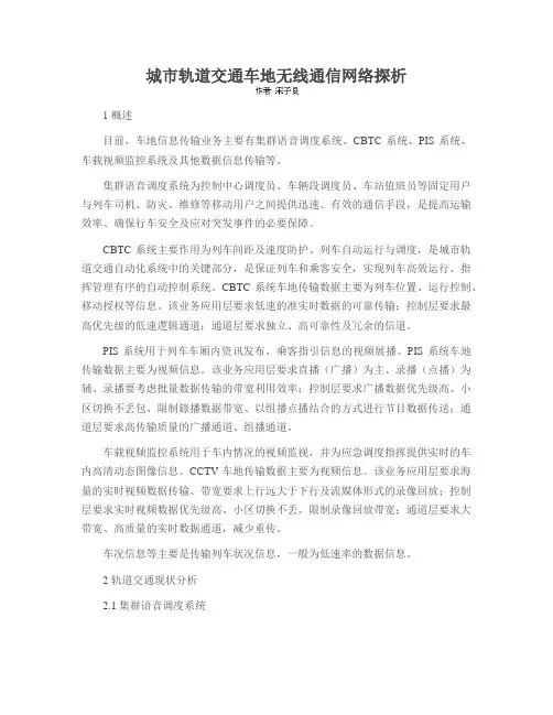 城市轨道交通车地无线通信网络探析