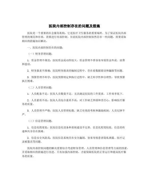 医院内部控制存在的问题及措施