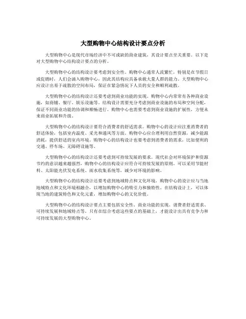 大型购物中心结构设计要点分析