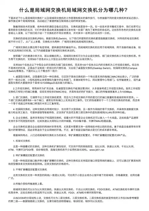 什么是局域网交换机局域网交换机分为哪几种？
