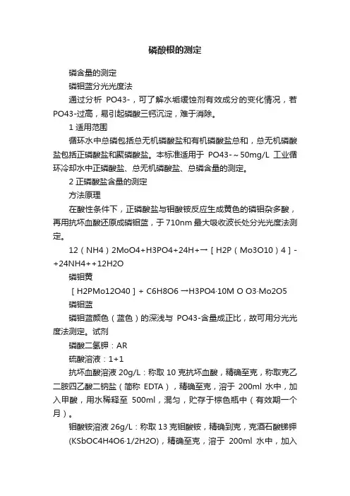 磷酸根的测定