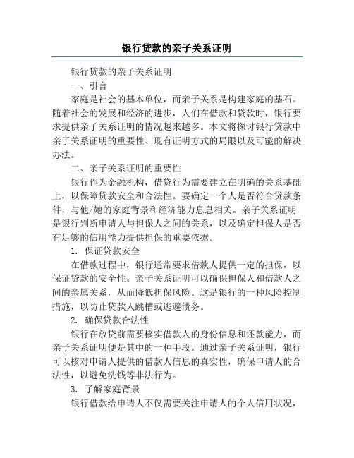 银行贷款的亲子关系证明