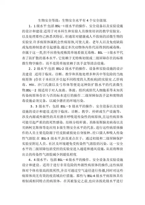 生物安全等级生物安全水平有4个安全级别