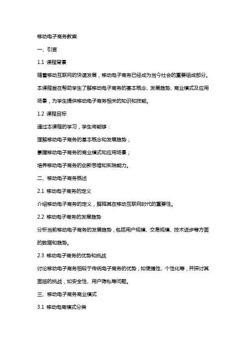 移动电子商务教案