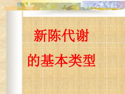高考生物复习 新陈代谢的类型 ppt课件