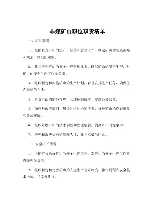 非煤矿山职位职责清单