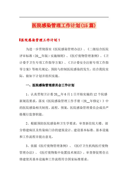 医院感染管理工作计划(15篇)