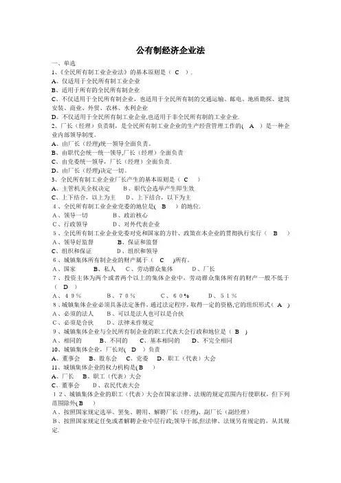 公有制经济企业法(练习题)