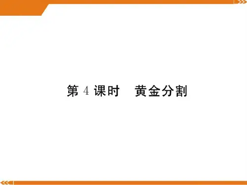 北师大版数学九年级上册4.4 第4课时 黄金分割-课件