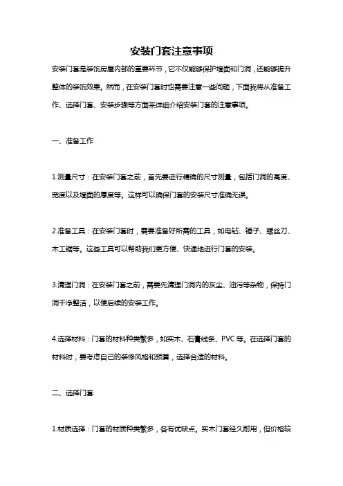 安装门套注意事项