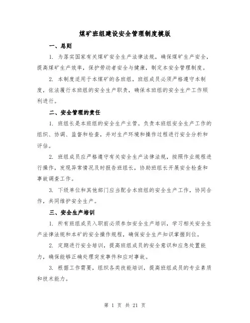 煤矿班组建设安全管理制度模版(二篇)
