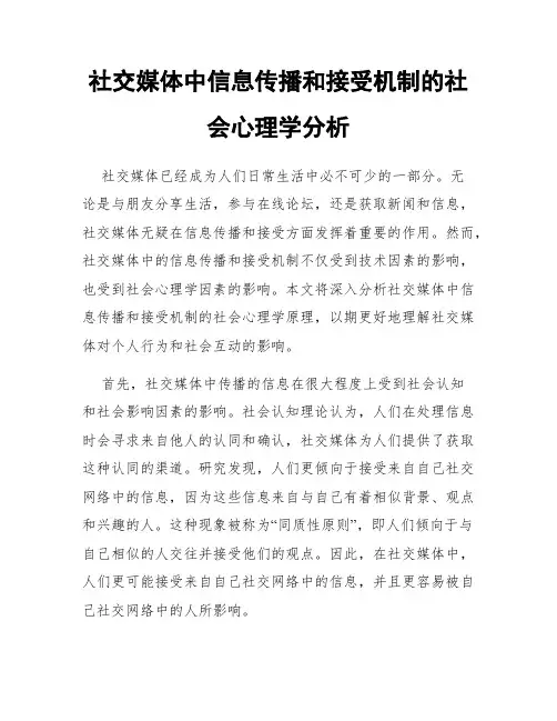 社交媒体中信息传播和接受机制的社会心理学分析