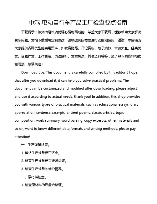 中汽 电动自行车产品工厂检查要点指南