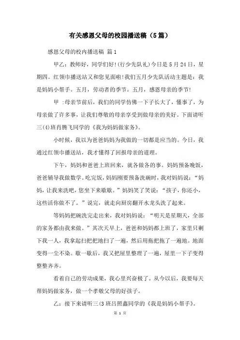 有关感恩父母的校园广播稿(5篇)