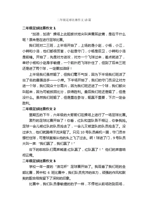 二年级足球比赛作文13篇