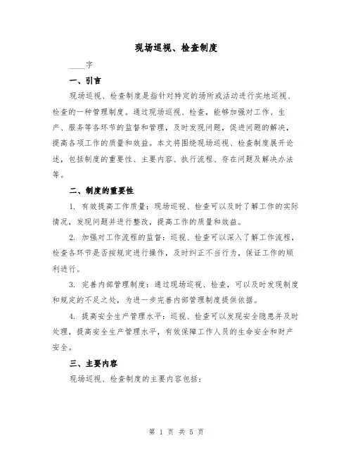 现场巡视、检查制度(三篇)
