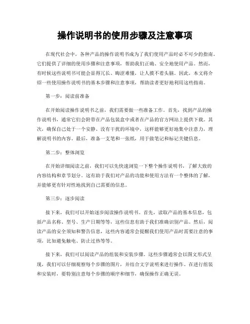 操作说明书的使用步骤及注意事项