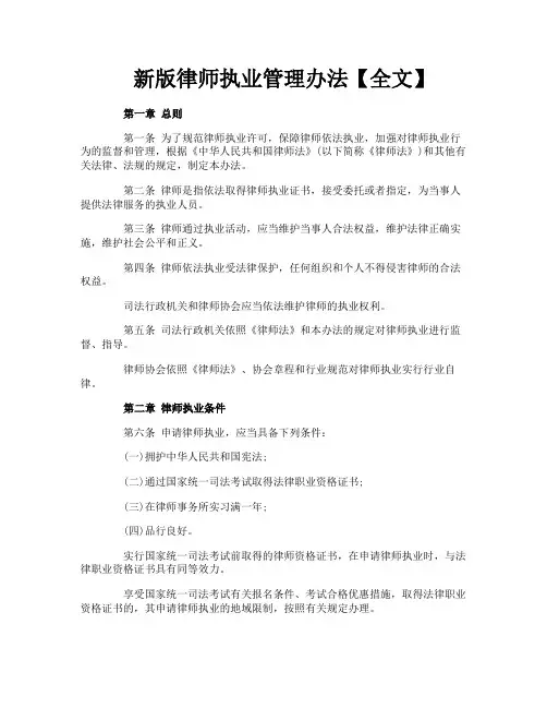 新版律师执业管理办法【全文】