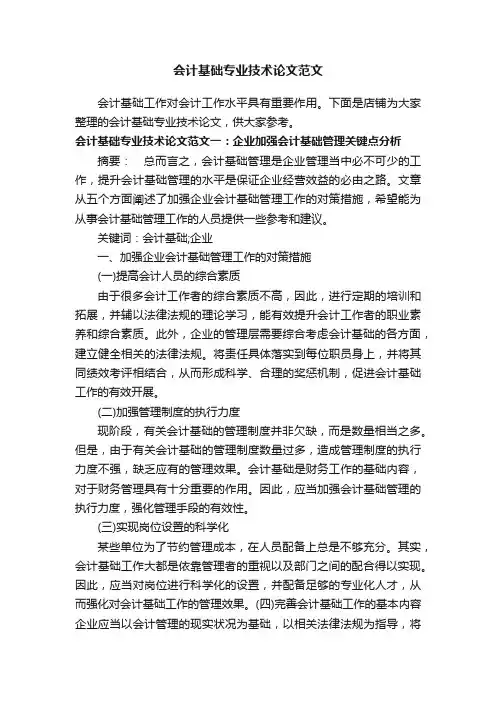 会计基础专业技术论文范文
