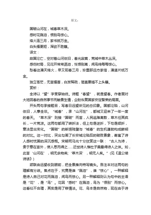 八年级上册杜甫《春望》原文、译文以及赏析
