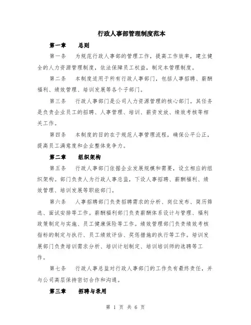 行政人事部管理制度范本（2篇）