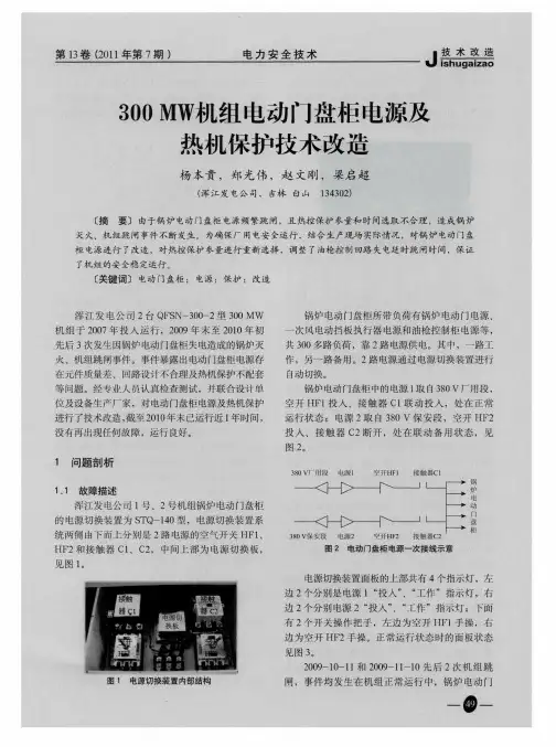 300MW机组电动门盘柜电源及热机保护技术改造