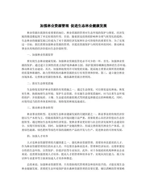 加强林业资源管理 促进生态林业健康发展