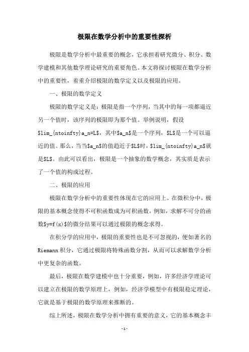 极限在数学分析中的重要性探析