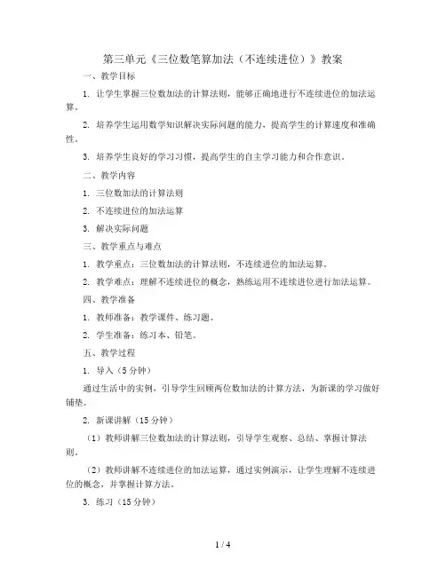 第三单元《三位数笔算加法(不连续进位)》(教案)三年级上册数学人教版